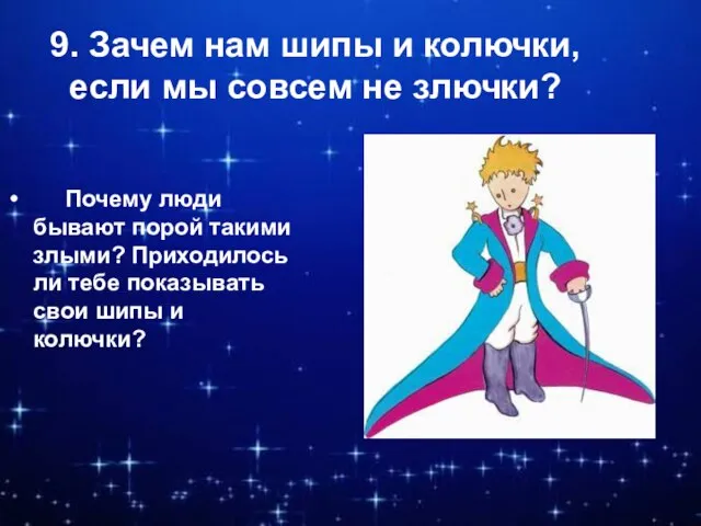 9. Зачем нам шипы и колючки, если мы совсем не злючки? Почему