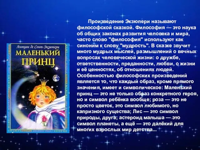 Произведение Экзюпери называют философской сказкой. Философия — это наука об общих законах