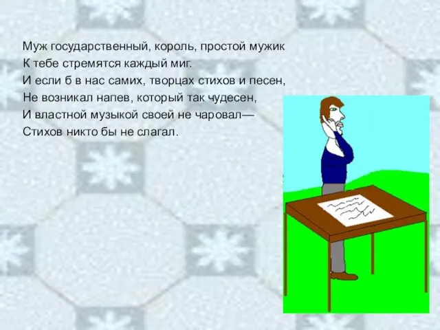 Муж государственный, король, простой мужик К тебе стремятся каждый миг. И если