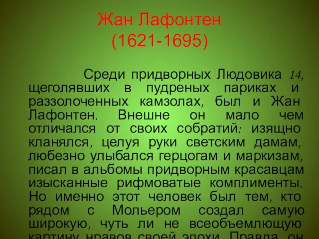 Жан Лафонтен (1621-1695) Среди придворных Людовика 14, щеголявших в пудреных париках и