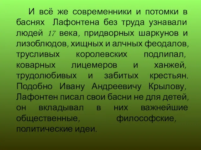 И всё же современники и потомки в баснях Лафонтена без труда узнавали