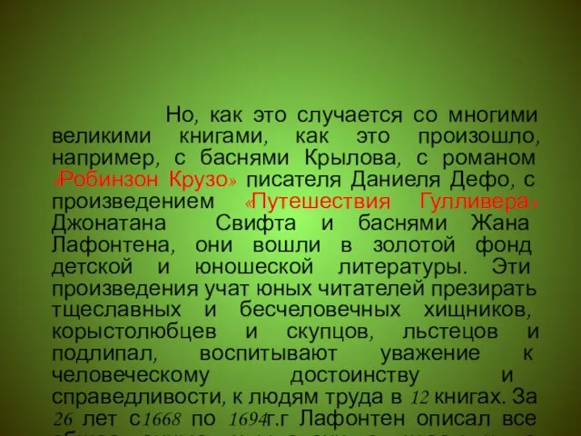 Но, как это случается со многими великими книгами, как это произошло, например,