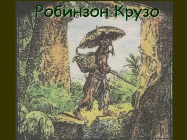 Робинзон Крузо