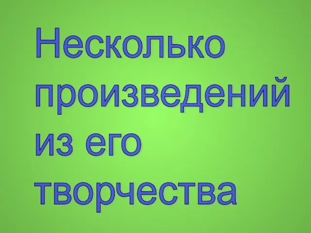 Несколько произведений из его творчества