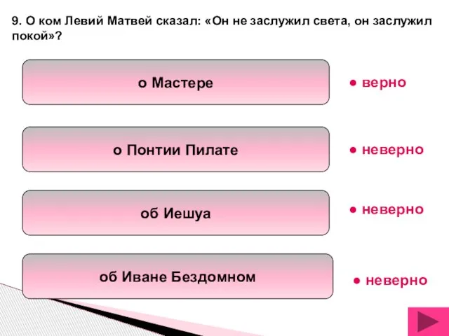 о Мастере о Понтии Пилате об Иешуа об Иване Бездомном 9. О