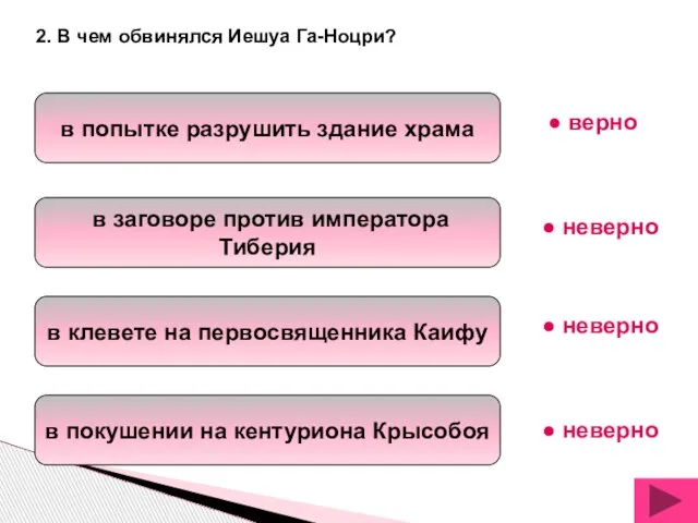 в попытке разрушить здание храма в заговоре против императора Тиберия в клевете