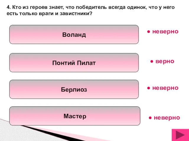 Воланд Понтий Пилат Берлиоз Мастер 4. Кто из героев знает, что победитель