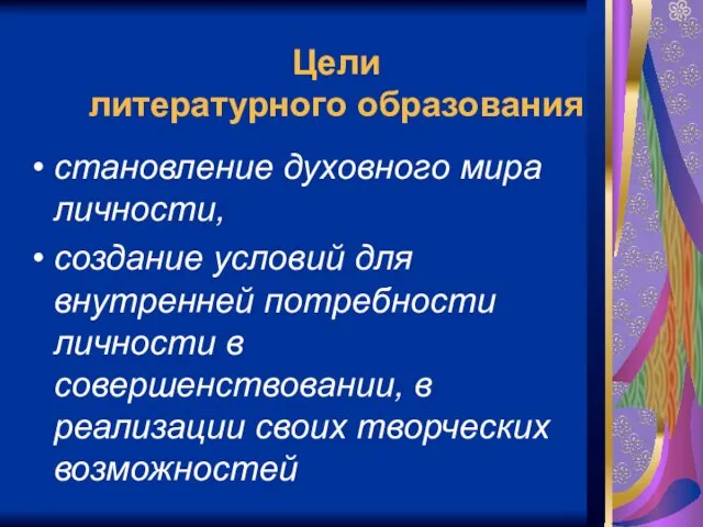 Цели литературного образования становление духовного мира личности, создание условий для внутренней потребности