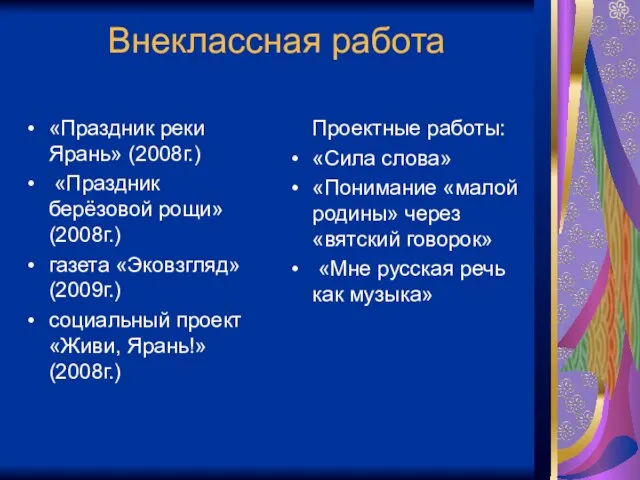 Внеклассная работа «Праздник реки Ярань» (2008г.) «Праздник берёзовой рощи» (2008г.) газета «Эковзгляд»