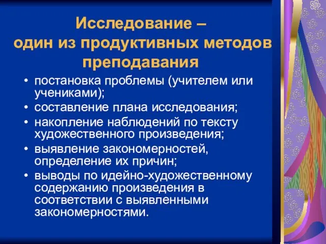 Исследование – один из продуктивных методов преподавания постановка проблемы (учителем или учениками);