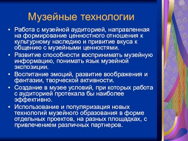 Музейные технологии Работа с музейной аудиторией, направленная на формирование ценностного отношения к