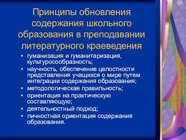 Принципы обновления содержания школьного образования в преподавании литературного краеведения гуманизация и гуманитаризация,