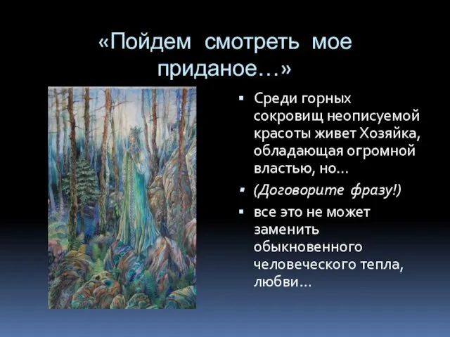 «Пойдем смотреть мое приданое…» Среди горных сокровищ неописуемой красоты живет Хозяйка, обладающая