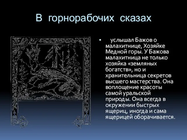 В горнорабочих сказах услышал Бажов о малахитнице, Хозяйке Медной горы. У Бажова