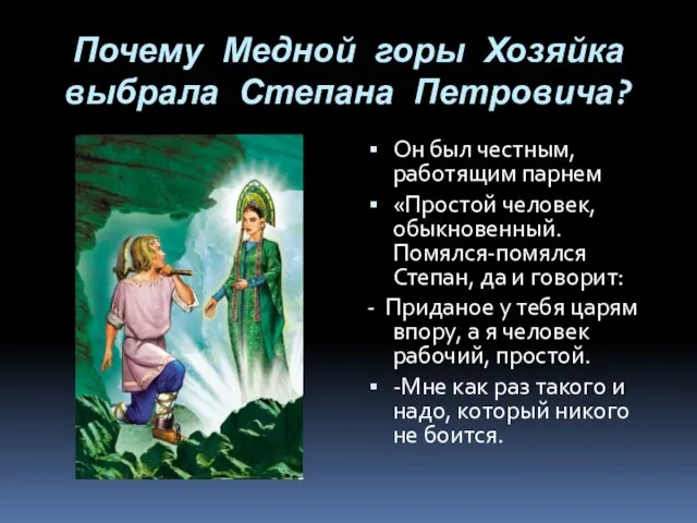 Почему Медной горы Хозяйка выбрала Степана Петровича? Он был честным, работящим парнем