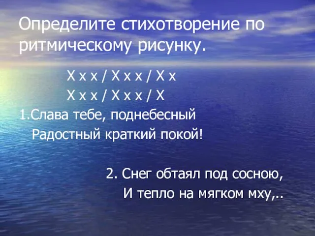 Определите стихотворение по ритмическому рисунку. Х х х / Х х х