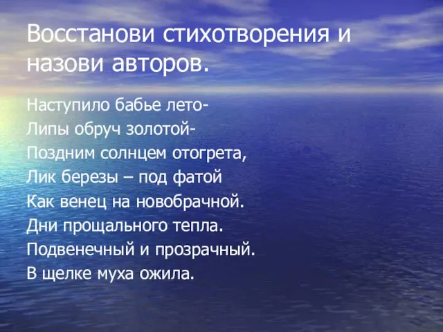 Восстанови стихотворения и назови авторов. Наступило бабье лето- Липы обруч золотой- Поздним