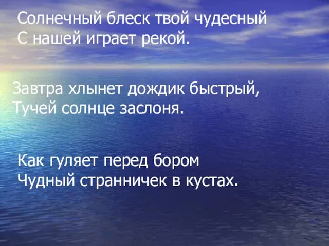 Солнечный блеск твой чудесный С нашей играет рекой. Завтра хлынет дождик быстрый,