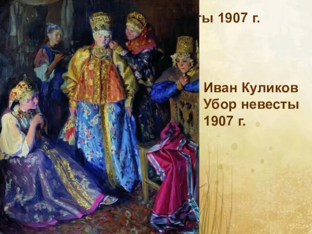 Иван Куликов Убор невесты 1907 г. Иван Куликов Убор невесты 1907 г.