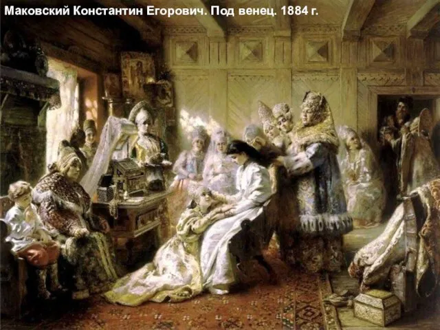 Маковский Константин Егорович. Под венец. 1884 г. Маковский Константин Егорович. Под венец. 1884 г.