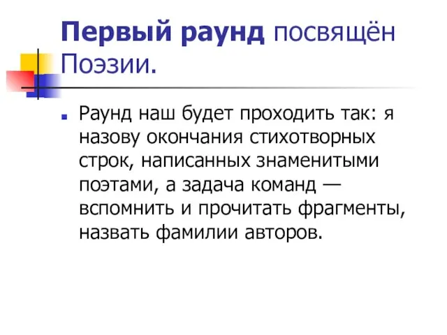 Первый раунд посвящён Поэзии. Раунд наш будет проходить так: я назову окончания