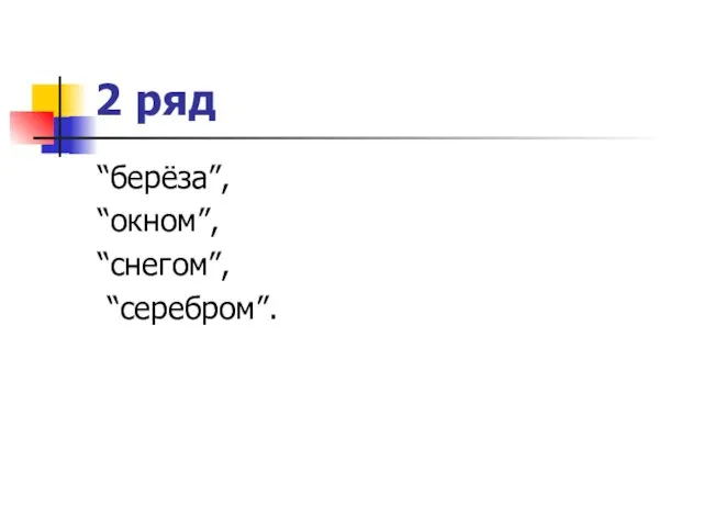 2 ряд “берёза”, “окном”, “снегом”, “серебром”.