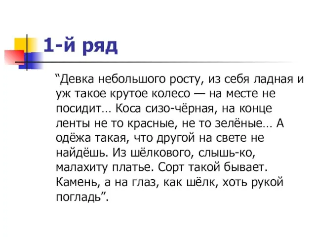 1-й ряд “Девка небольшого росту, из себя ладная и уж такое крутое