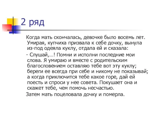 2 ряд Когда мать скончалась, девочке было восемь лет. Умирая, купчиха призвала