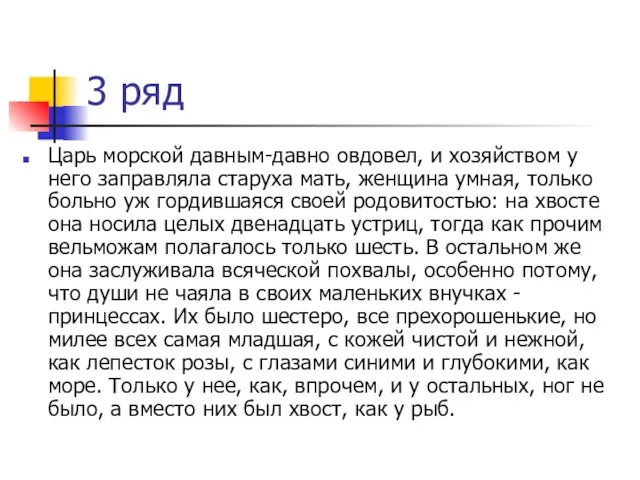 3 ряд Царь морской давным-давно овдовел, и хозяйством у него заправляла старуха