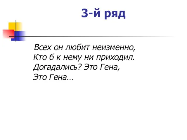 3-й ряд Всех он любит неизменно, Кто б к нему ни приходил.