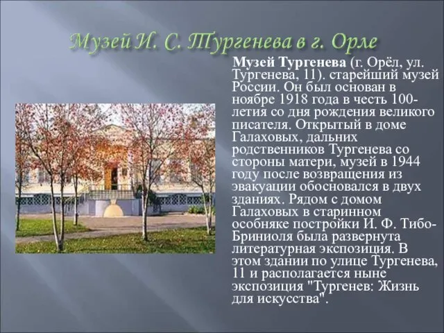 Музей Тургенева (г. Орёл, ул. Тургенева, 11). старейший музей России. Он был