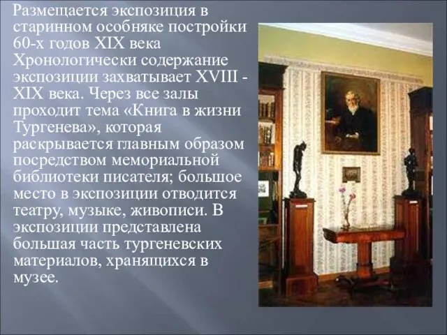 Размещается экспозиция в старинном особняке постройки 60-х годов XIX века Хронологически содержание