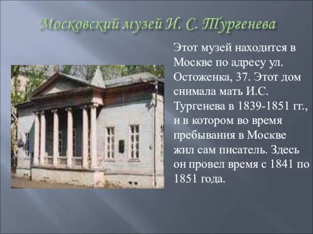 Этот музей находится в Москве по адресу ул. Остоженка, 37. Этот дом