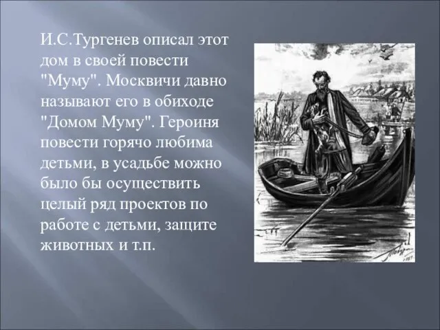 И.С.Тургенев описал этот дом в своей повести "Муму". Москвичи давно называют его