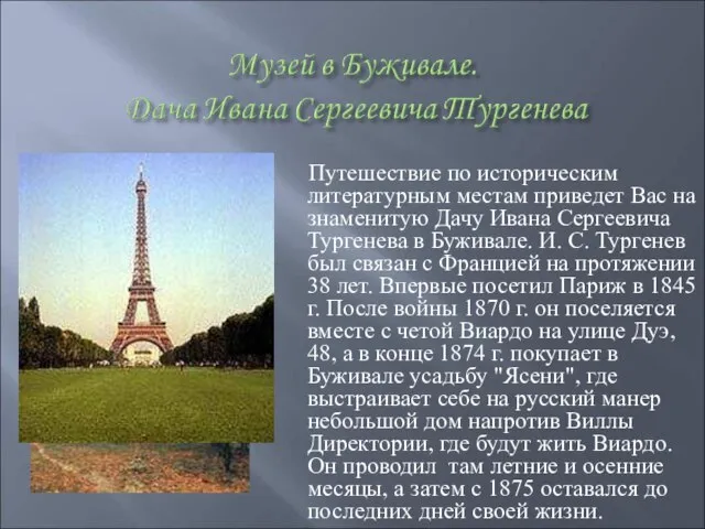 Путешествие по историческим литературным местам приведет Вас на знаменитую Дачу Ивана Сергеевича