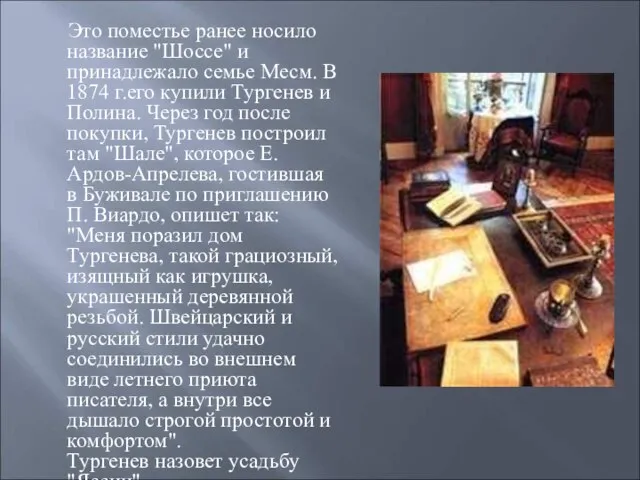 Это поместье ранее носило название "Шоссе" и принадлежало семье Месм. В 1874