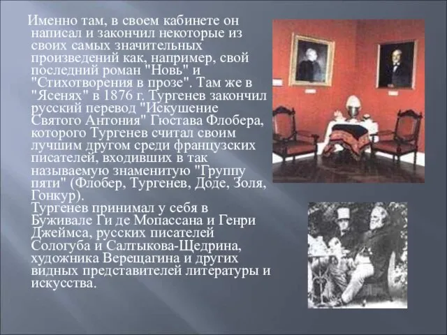 Именно там, в своем кабинете он написал и закончил некоторые из своих