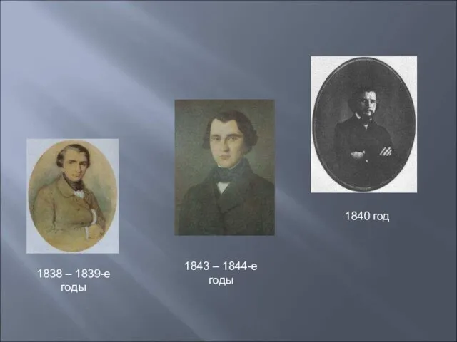 1838 – 1839-е годы 1840 год 1843 – 1844-е годы