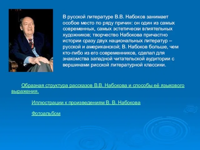 В русской литературе В.В. Набоков занимает особое место по ряду причин: он