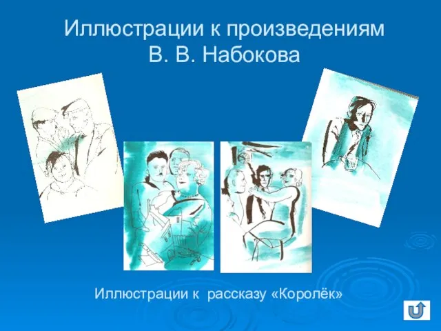 Иллюстрации к произведениям В. В. Набокова Иллюстрации к рассказу «Королёк»