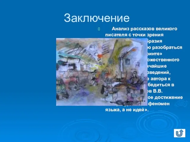 Заключение Анализ рассказов великого писателя с точки зрения языкового своеобразия помогает читателю