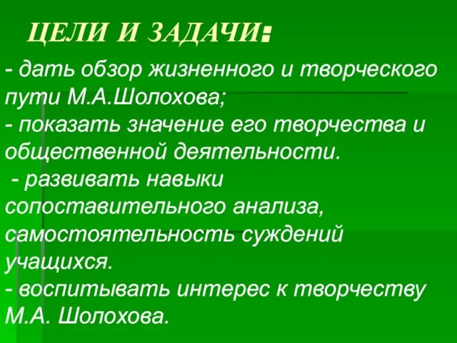 ЦЕЛИ И ЗАДАЧИ: - дать обзор жизненного и творческого пути М.А.Шолохова; -