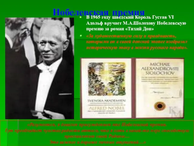 Нобелевская премия В 1965 году шведский Король Густав VI Адольф вручает М.А.Шолохову
