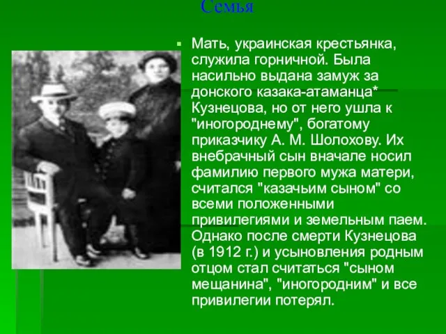 Семья Мать, украинская крестьянка, служила горничной. Была насильно выдана замуж за донского