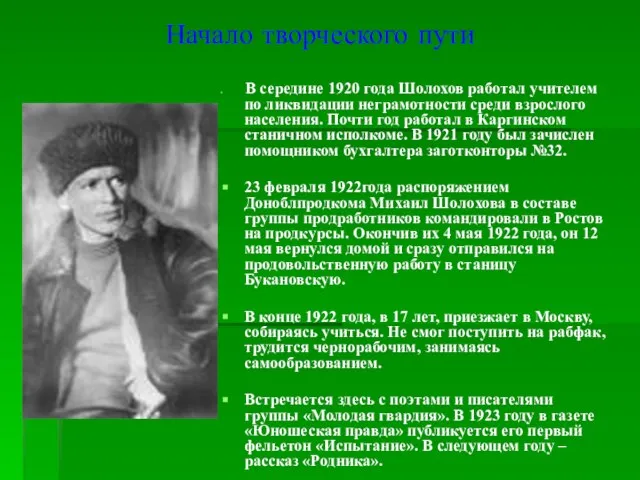 Начало творческого пути В середине 1920 года Шолохов работал учителем по ликвидации