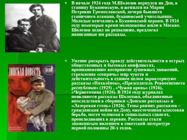 В начале 1924 года М.Шолохов вернулся на Дон, в станицу Букановскую, и