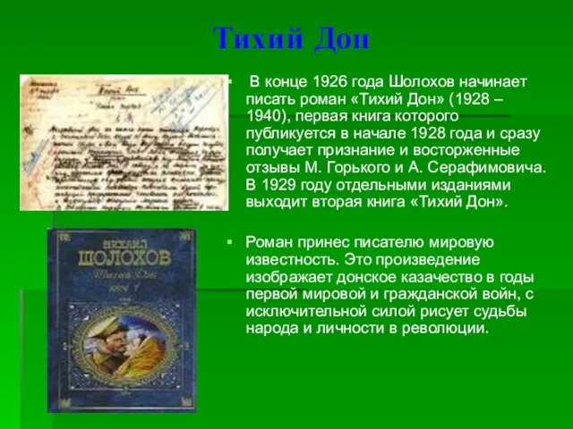 Тихий Дон В конце 1926 года Шолохов начинает писать роман «Тихий Дон»
