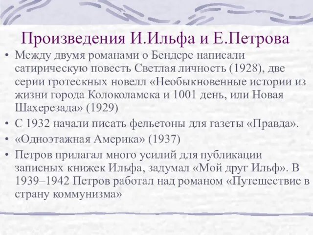 Произведения И.Ильфа и Е.Петрова Между двумя романами о Бендере написали сатирическую повесть