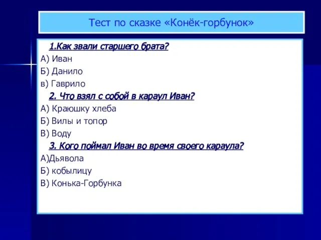 Тест по сказке «Конёк-горбунок» 1.Как звали старшего брата? А) Иван Б) Данило