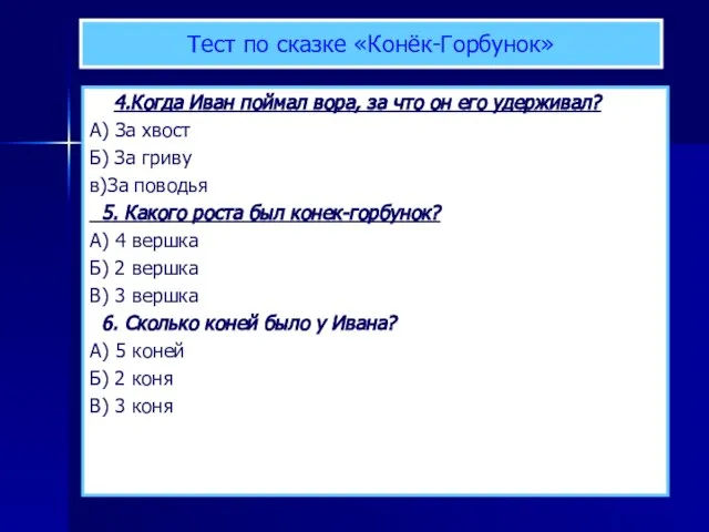 Тест по сказке «Конёк-Горбунок» 4.Когда Иван поймал вора, за что он его